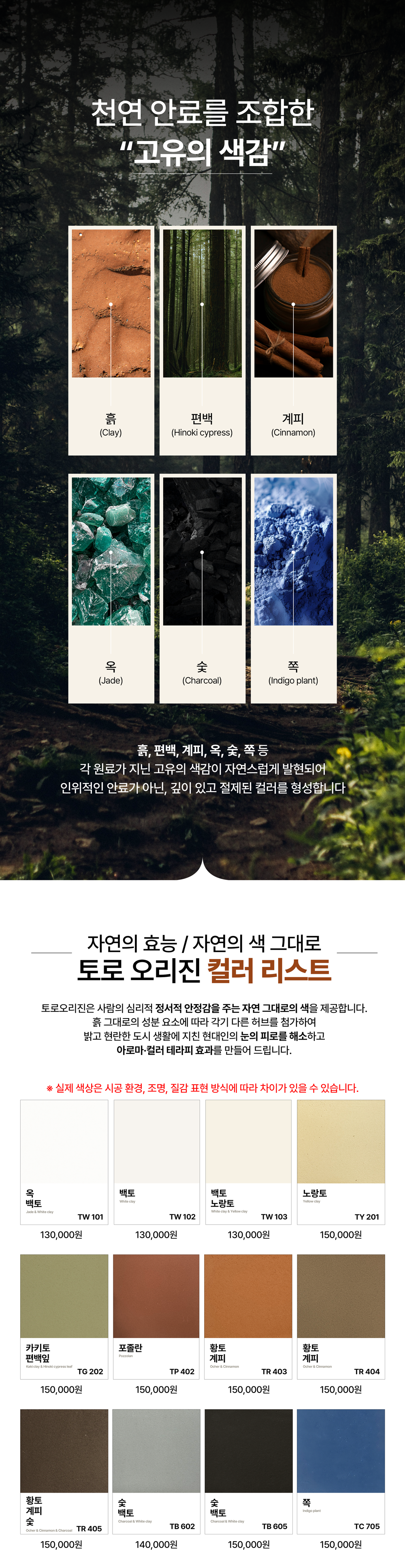 친환경 흙미장재 TORO ORIGIN, 자연의 색을 담은 토로 오리진, 토로 오리진 컬러