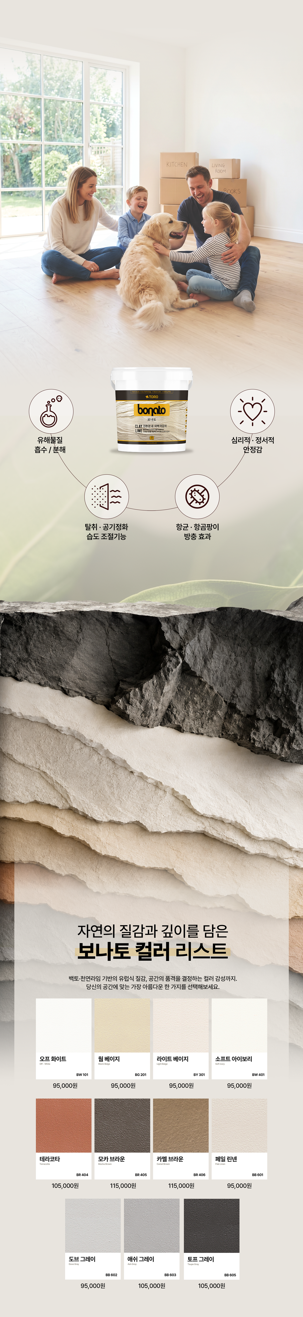 보나토(BONATO) 암석미장재 컬러리스트, 다양한 컬러와 기능성을 갖춘 프리미엄 스톤미장 벽면 마감재