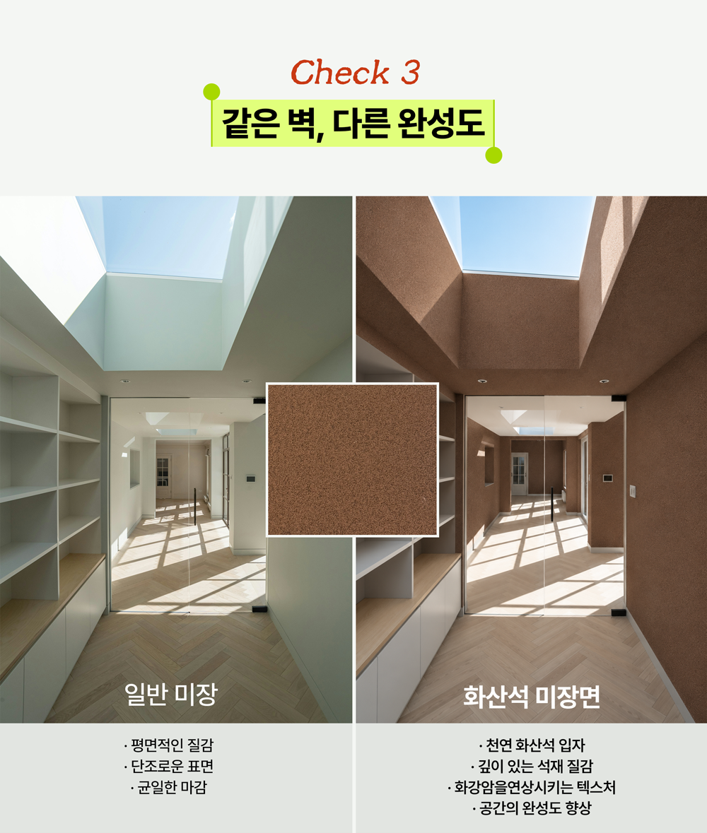 일반 미장과 토로 그릿(GRIT) 화산석 미장의 질감 및 공간 완성도 비교