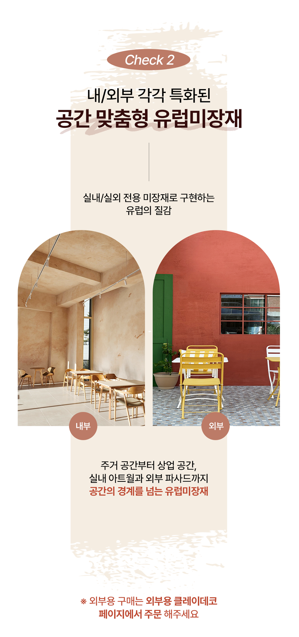 클레이데코 내외부 전용 유럽미장재