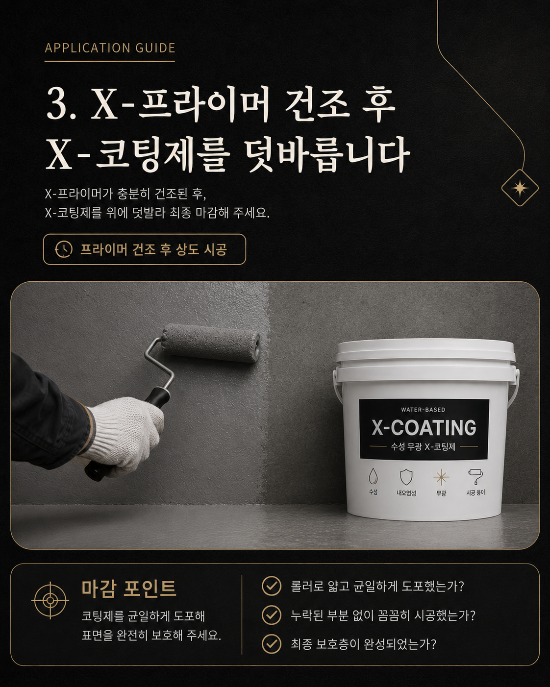 프라이머+우레탄 코팅제set