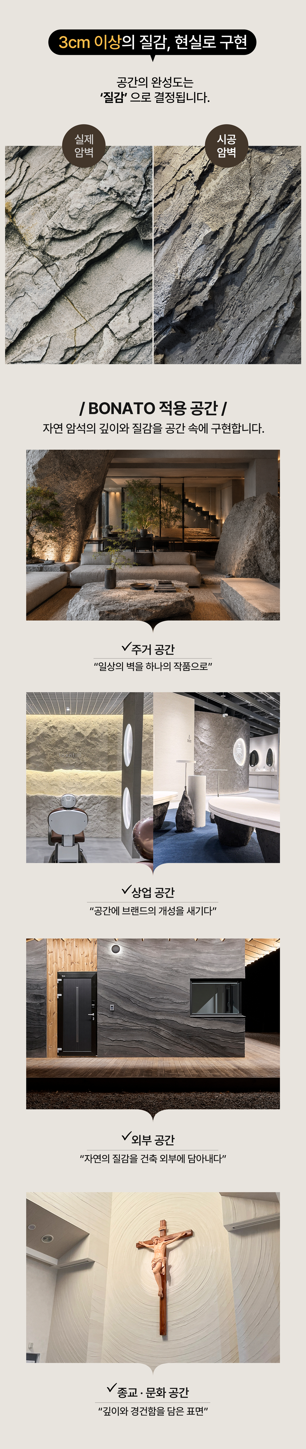 조형성이 뛰어난 내/외부 암석미장재 보나토 적용 공간