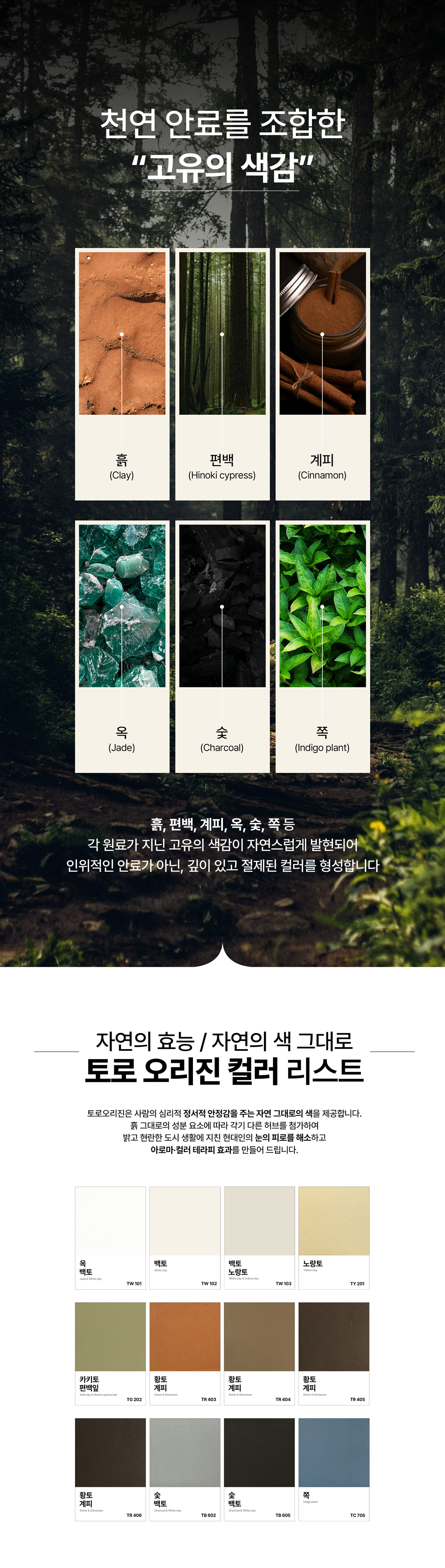 친환경 흙미장재 TORO ORIGIN, 자연의 색을 담은 토로 오리진, 토로 오리진 컬러