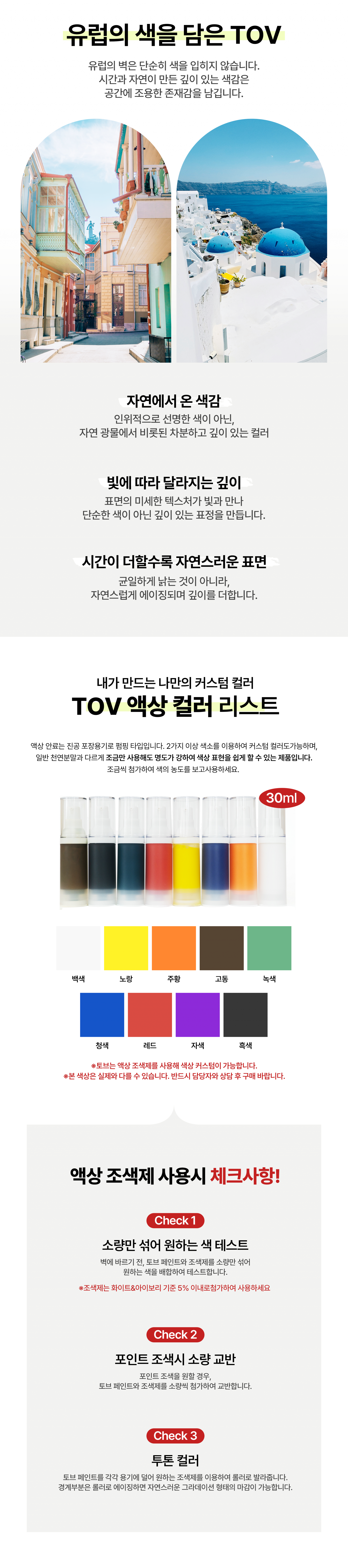 유럽미장 페인트 토브(TOV) - 컬러