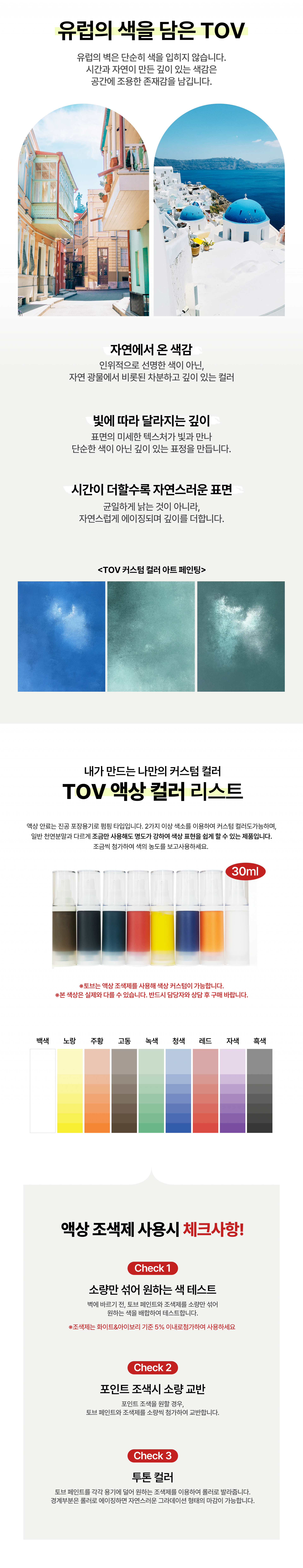 유럽미장 페인트 토브(TOV) - 컬러
