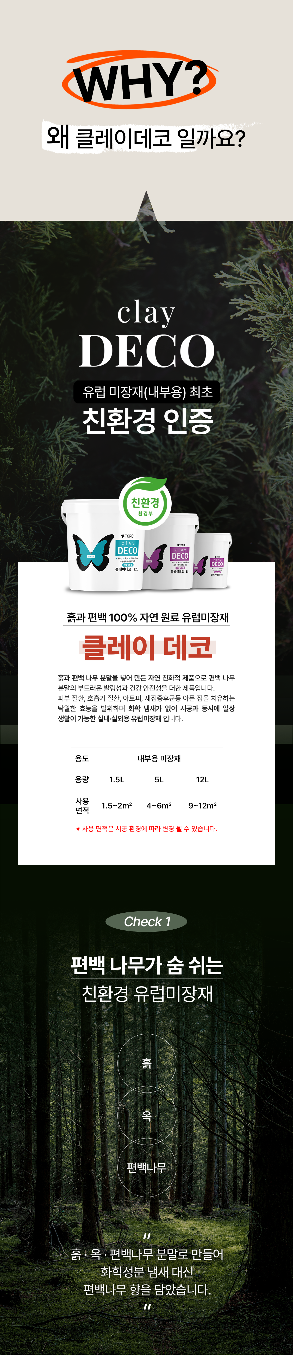 클레이데코 유럽미장재 특징, 편백나무와 흙으로 만든 친환경 실내 미장재의 천연 원료와 친환경 인증 정보