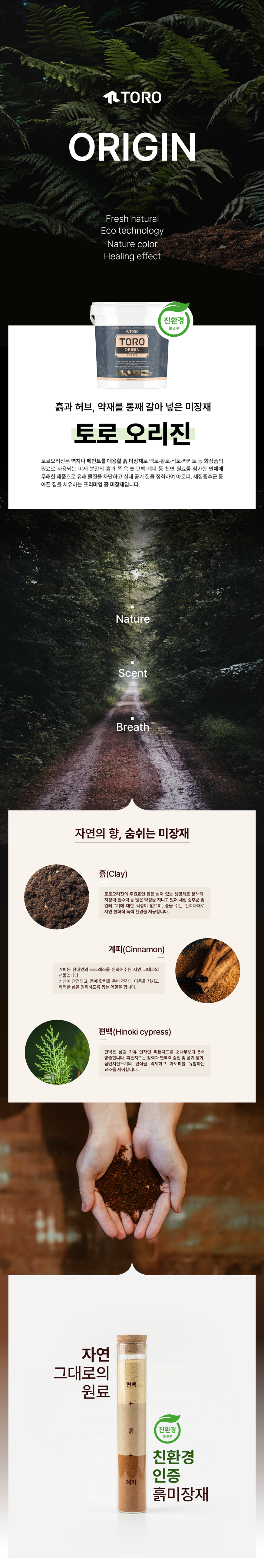 친환경 흙미장재 TORO ORIGIN. 자연 원료 기반의 미장재로 다양한 공간에 적용 가능하며 안정적인 시공성과 자연스러운 질감을 구현하는 전문가용 미장재
