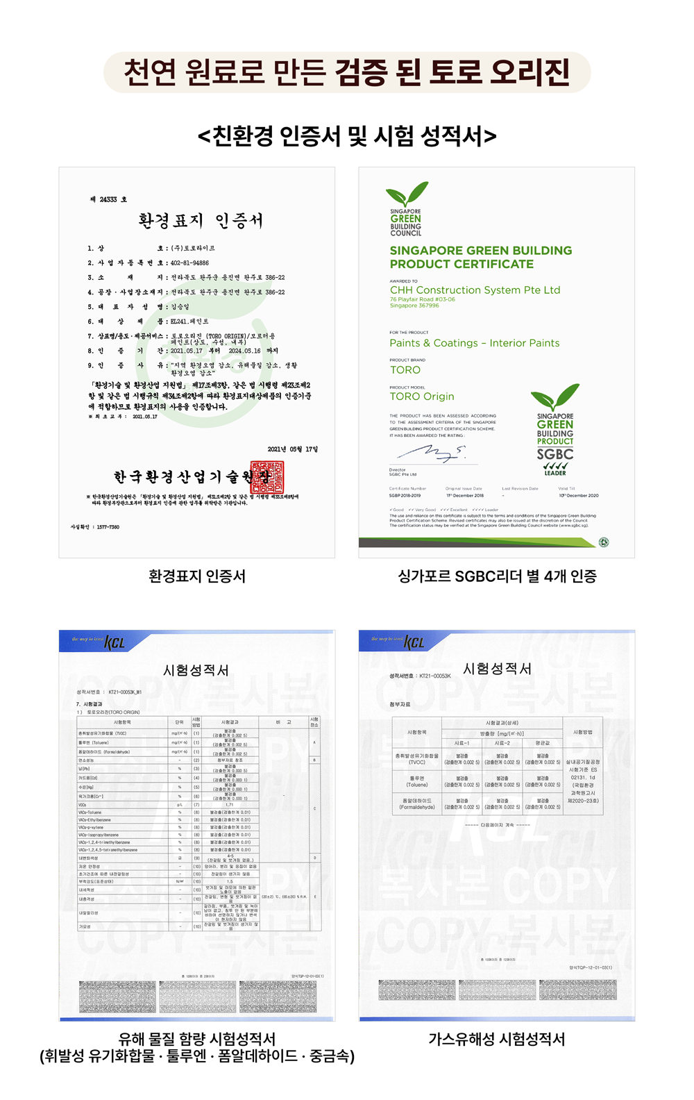 토로 오리진(TORO ORIGIN) 친환경 인증 시험 성적서