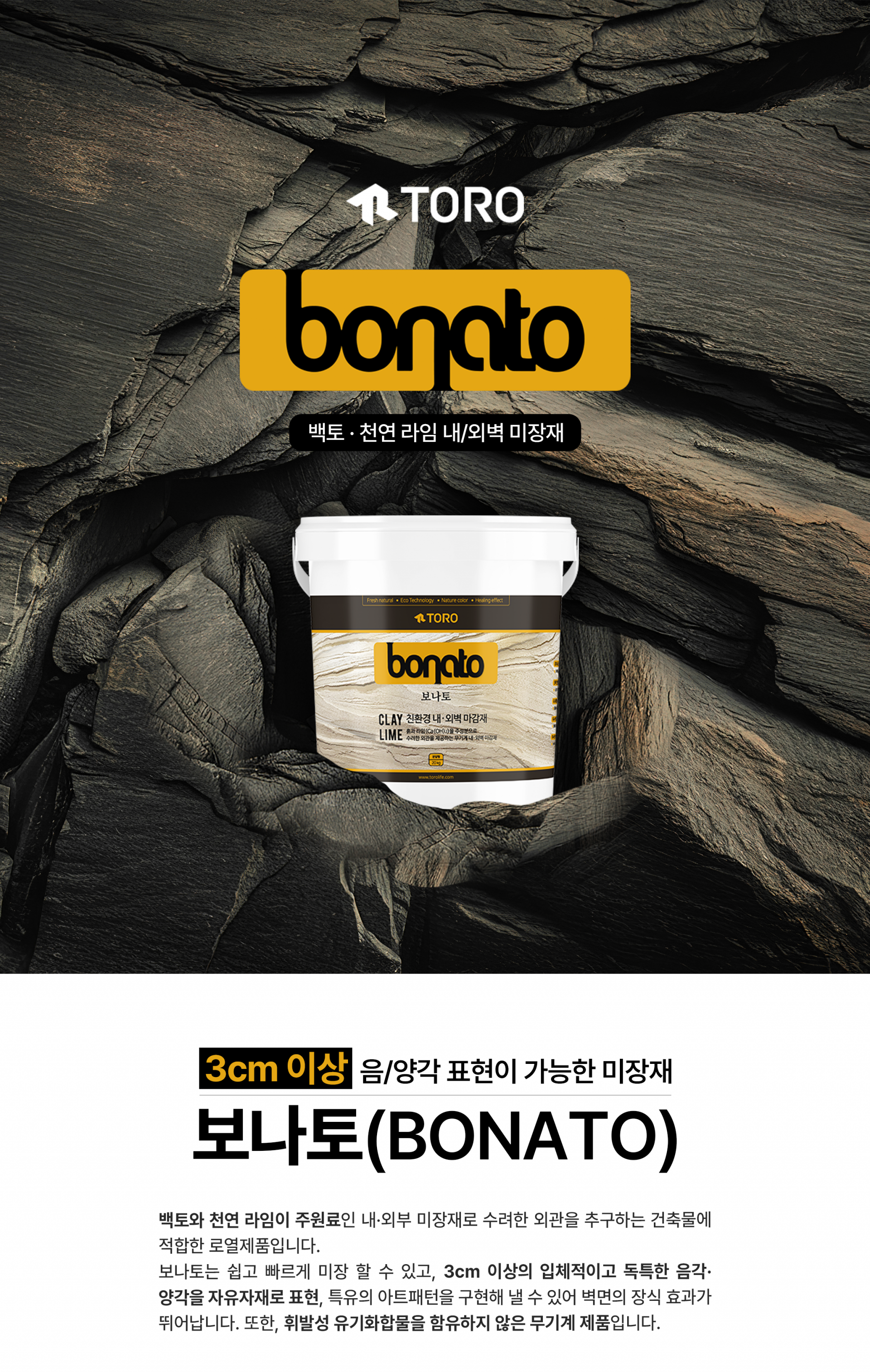 내/외부 암석미장재 보나토(스톤미장, 암벽미장, 암석미장)