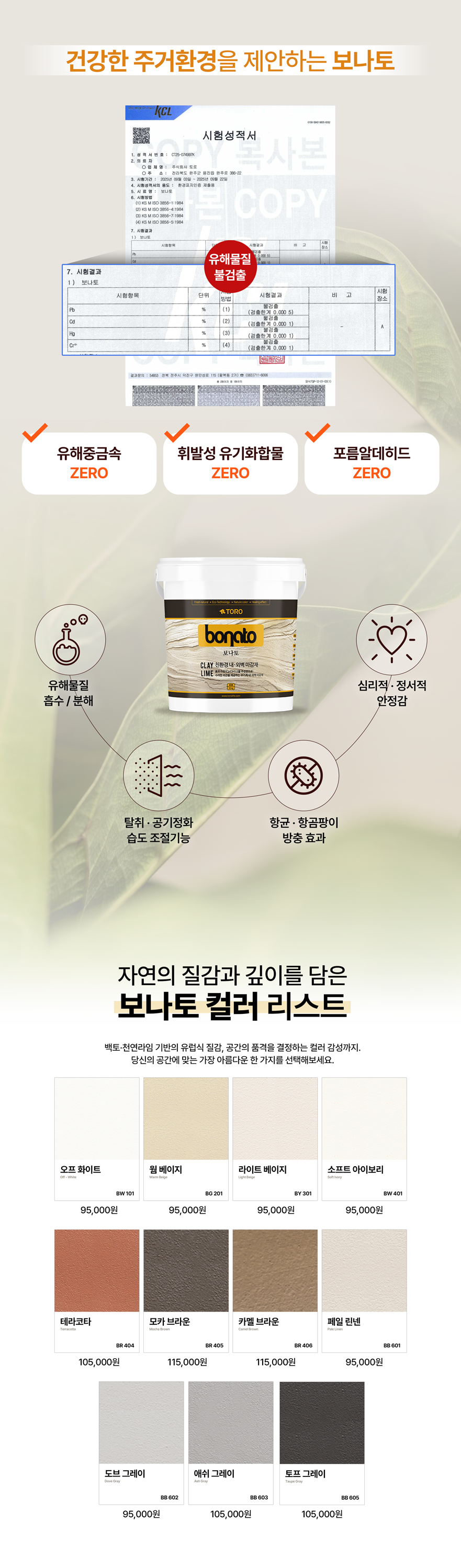 암성미장재 보나토 컬러, 시험성적서