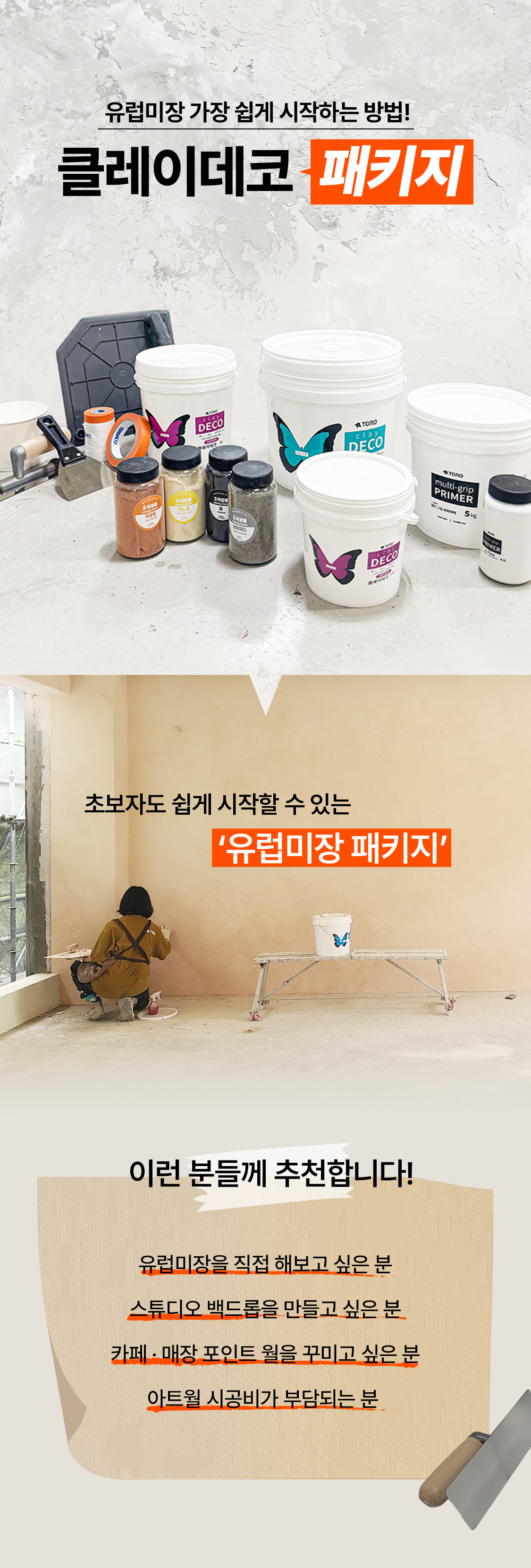 클레이데코 유럽미장 패키지, 초보자도 쉽게 시공하는 셀프 미장재 DIY 세트, 아트월·스튜디오 백드롭·카페 인테리어 벽면 시공용 패키지