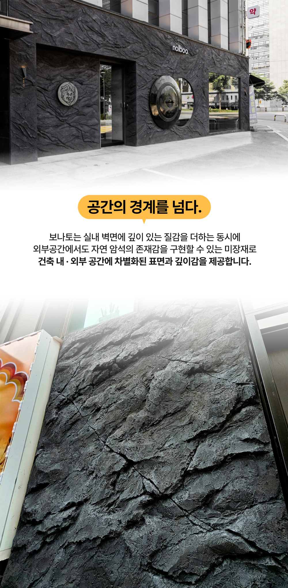 보나토(BONATO) 암석미장재 외부공간 시공, 자연 암석의 질감과 깊이감을 구현한 건축 외장 마감