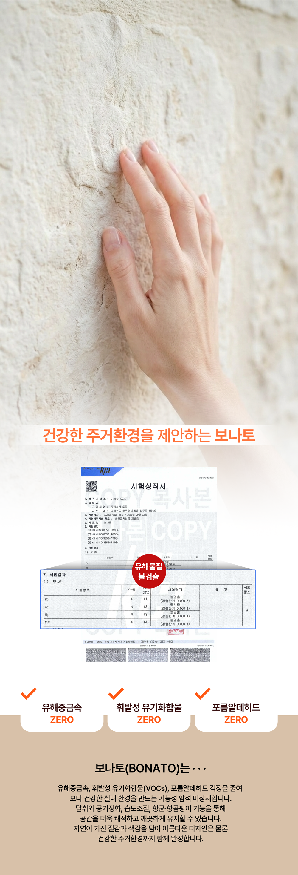 보나토(BONATO) 암석미장재 시험성적서, 유해중금속·VOC·포름알데히드 불검출 및 기능성 안내