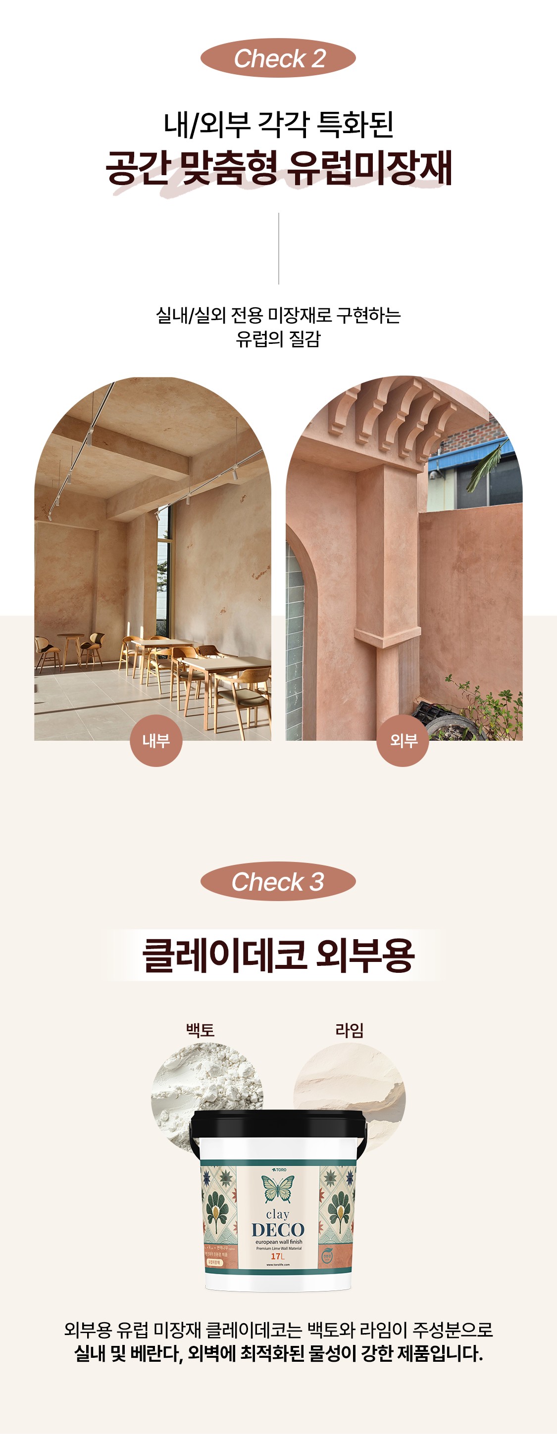 내부/외부 특화된 유럽미장재 클레이데코