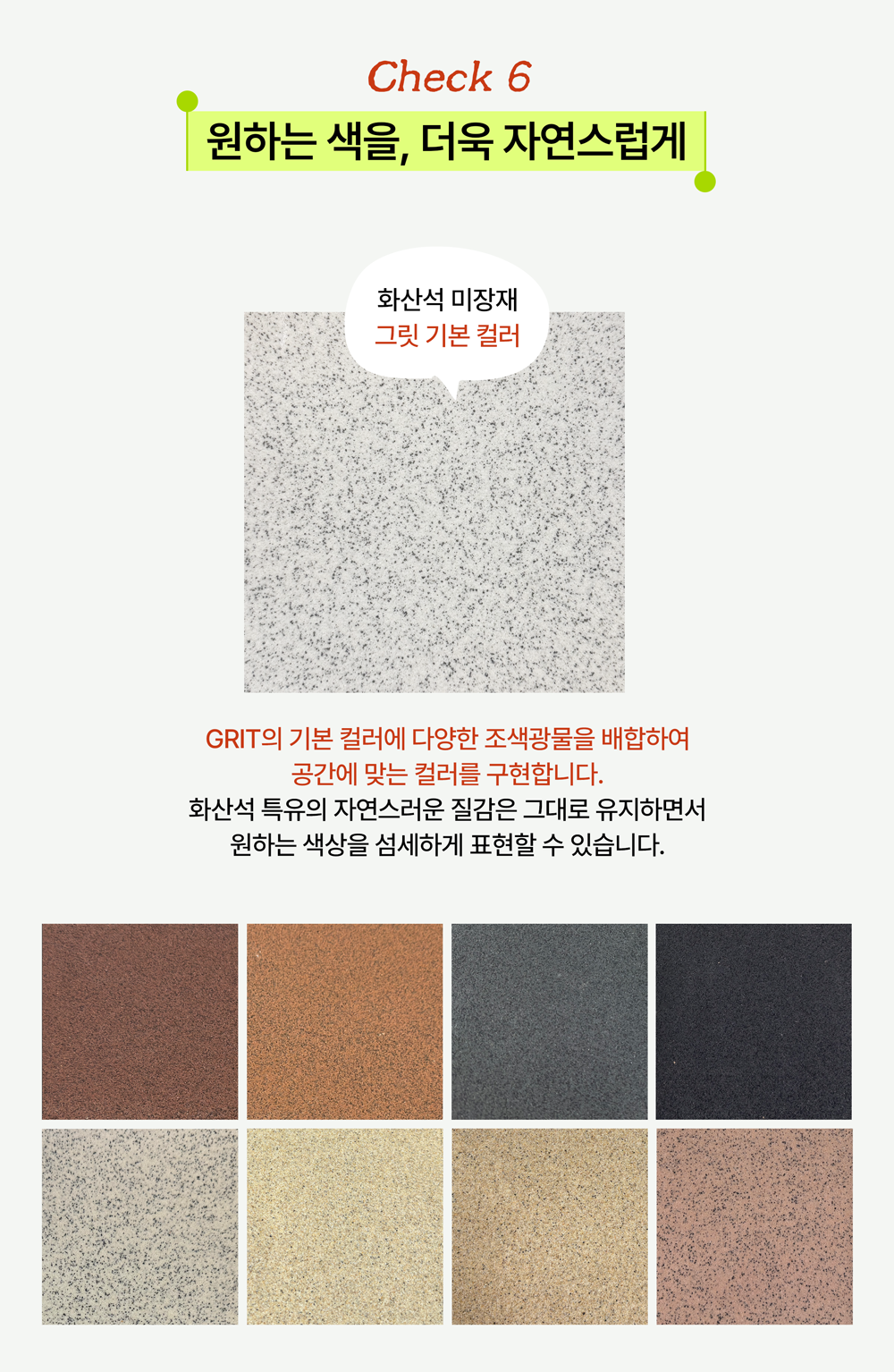 화산석 미장재 기본 컬러와 조색광물을 활용한 다양한 컬러 구현