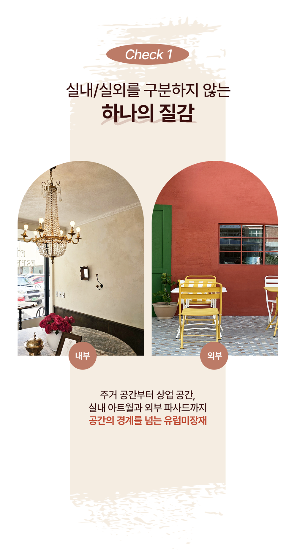 클레이데코 외부용 유럽미장재 시공 사례, 실내 벽면·외벽·상업공간에 적용 가능한 내외부용 미장재