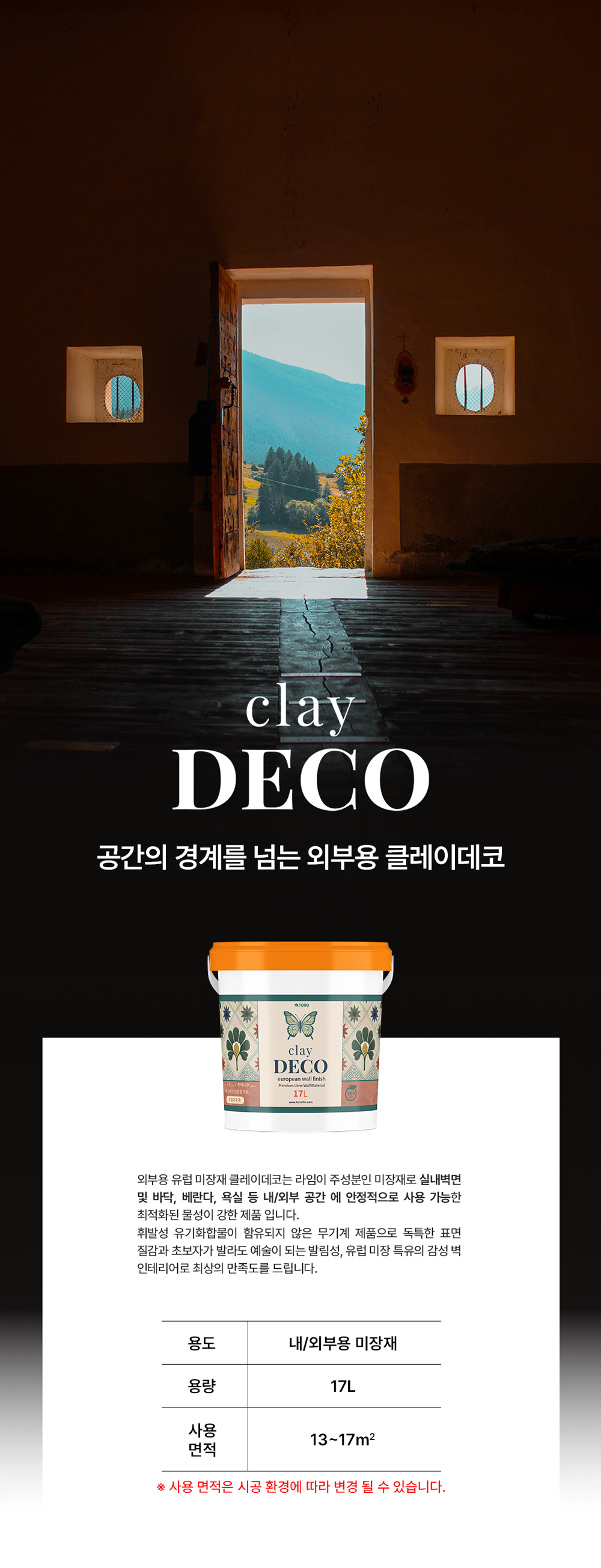 클레이데코 외부용 유럽미장재 17L, 실내외 공간에 적용 가능한 라임 기반 친환경 미장재