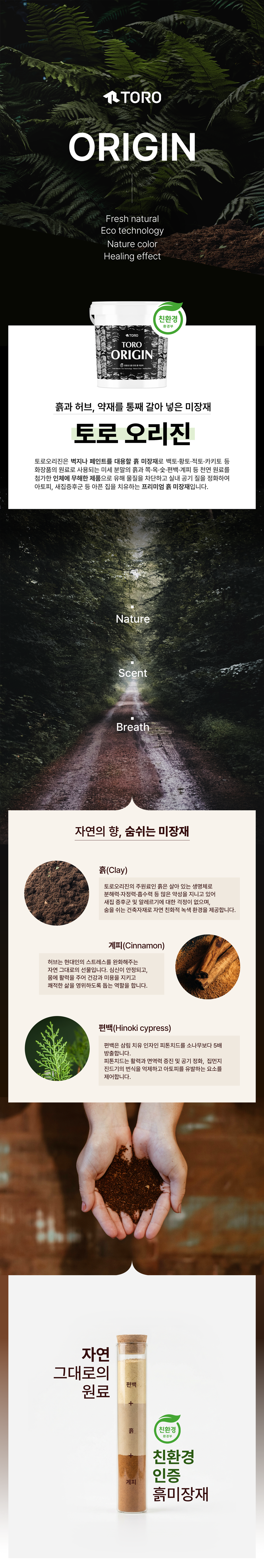 친환경 흙미장재 TORO ORIGIN. 자연 원료 기반의 미장재로 다양한 공간에 적용 가능하며 안정적인 시공성과 자연스러운 질감을 구현하는 전문가용 미장재