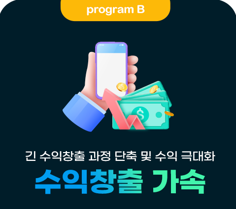 프로그램 B 수익창출 가속