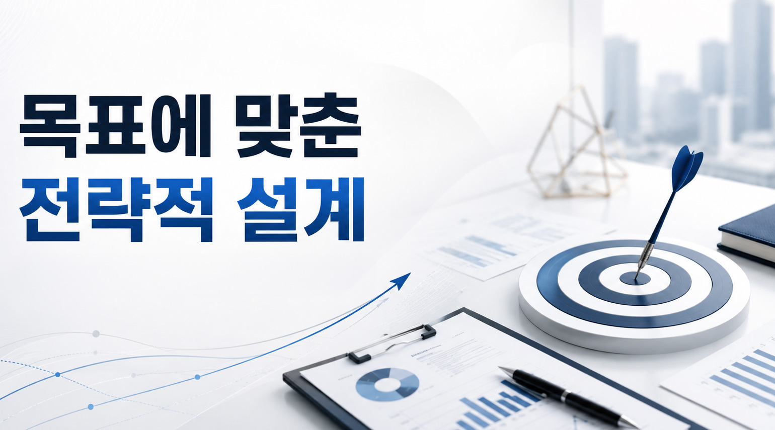 전략 설계 이미지