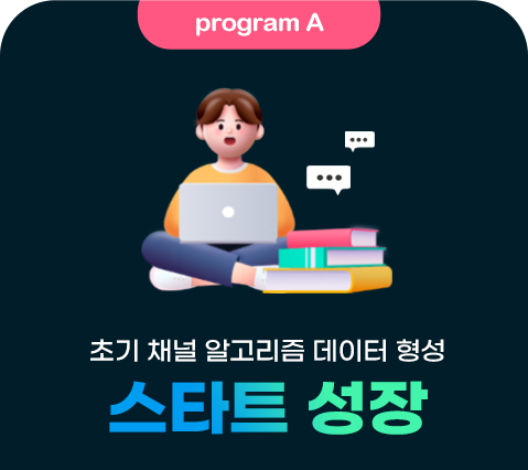 프로그램 A 스타트 성장