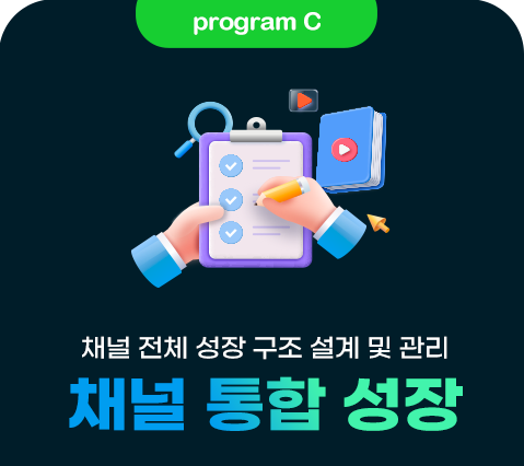 프로그램 C 채널 통합 성장