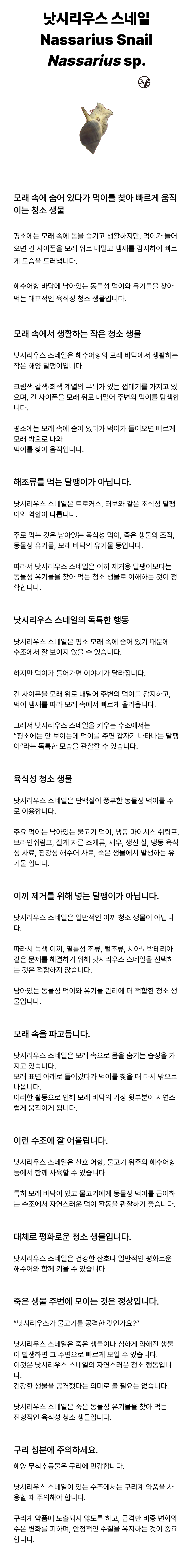 낫시리우스 스네일