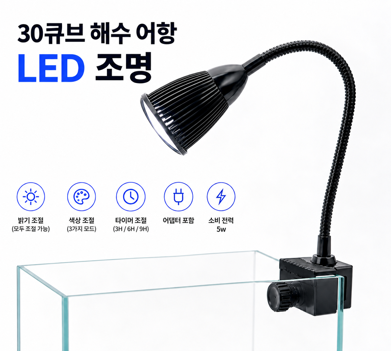 30큐브 해수 어항 LED 조명