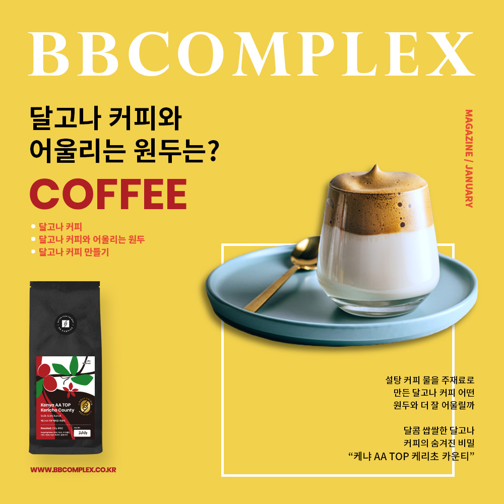 달고나 커피레시피]달고나 커피와 어울리는 원두는? : Bb Complex Magazine