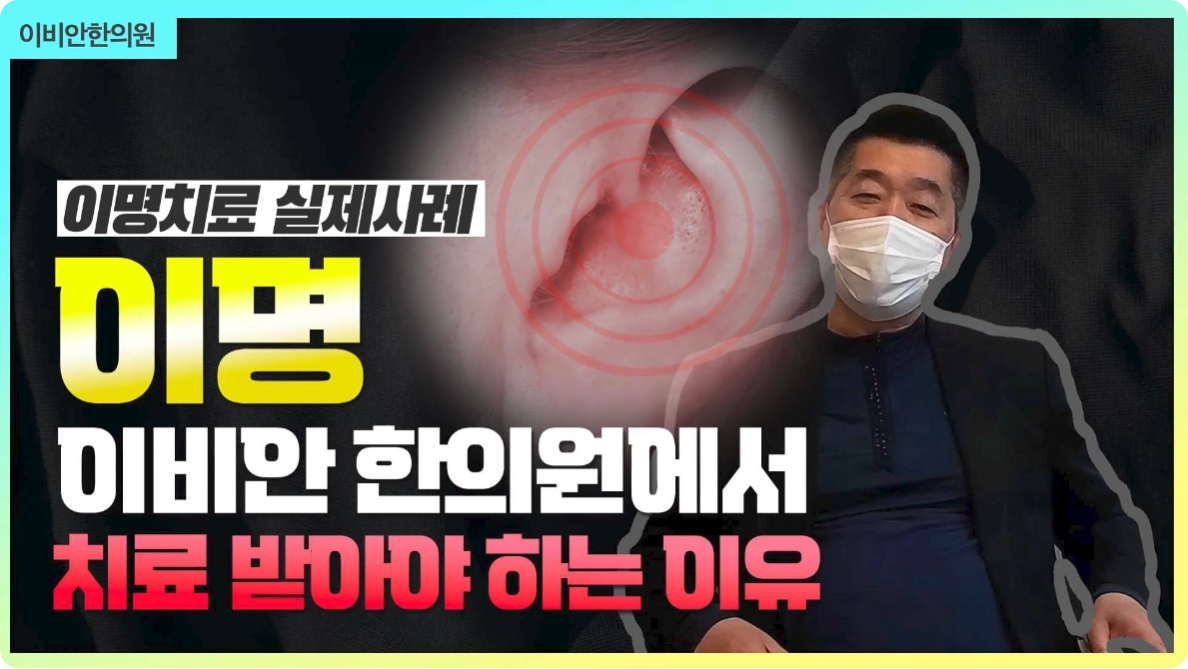 스트레스 이명 치료 영상 썸네일