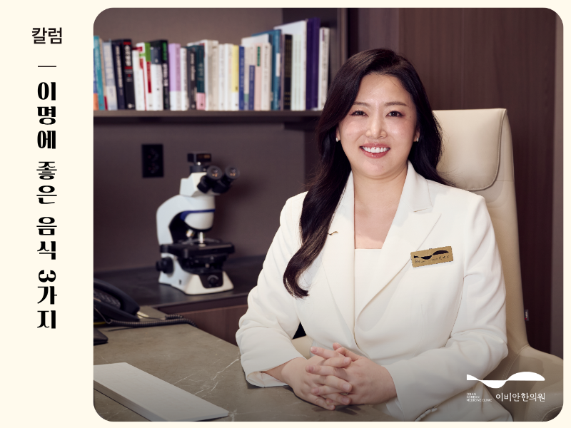 이명에 좋은 음식 3가지와 이명 잘 고치는 한의원의 관리법_민예은원장님