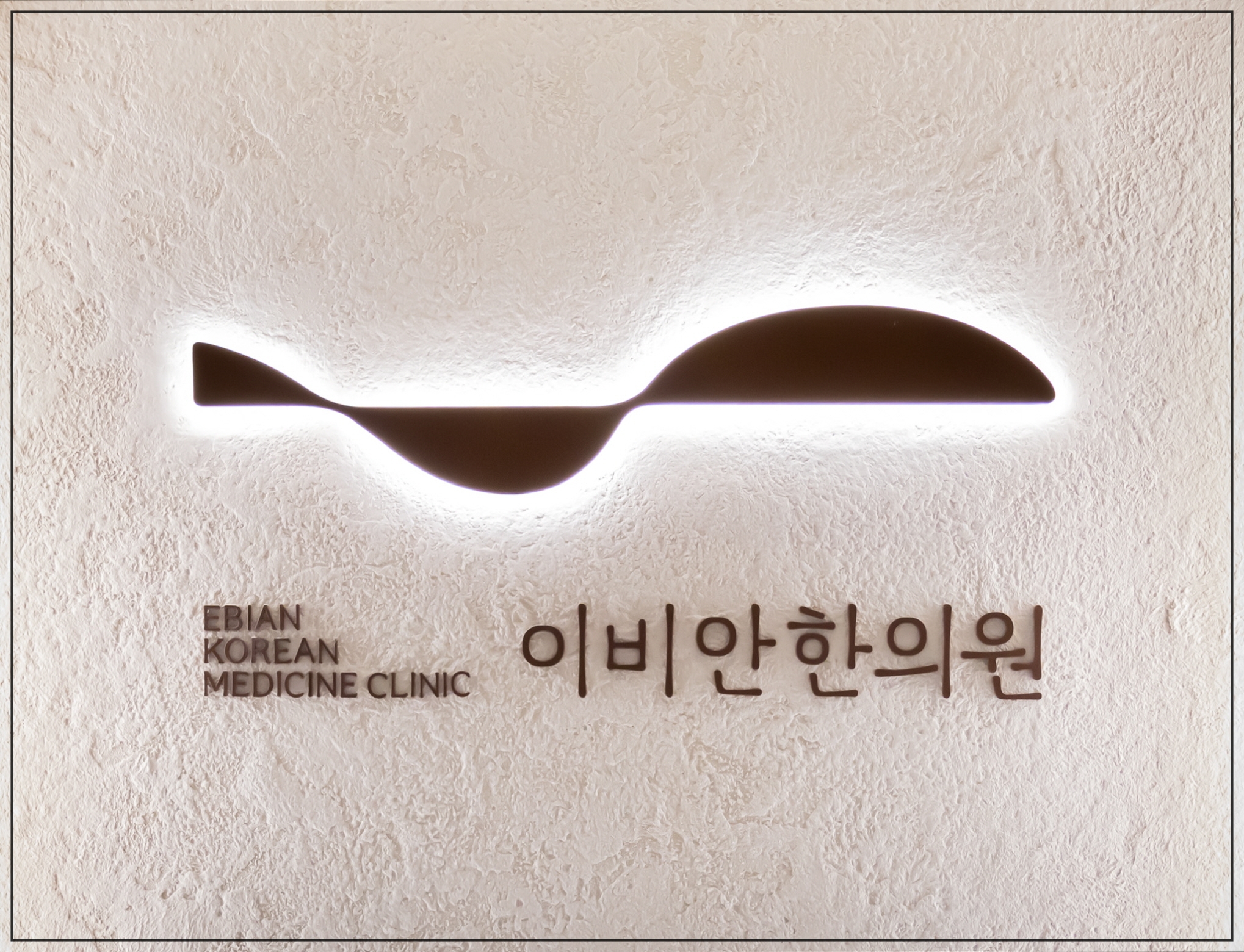 잘때 코 막힘 해결, 이비안한의원 로고