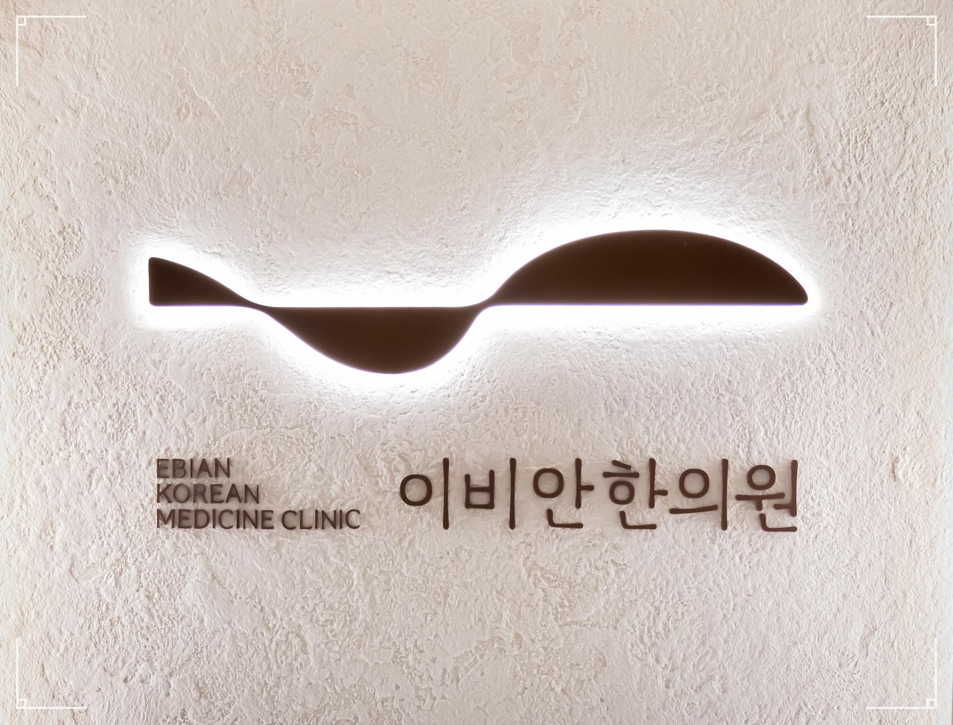비염한약 이비안한의원
