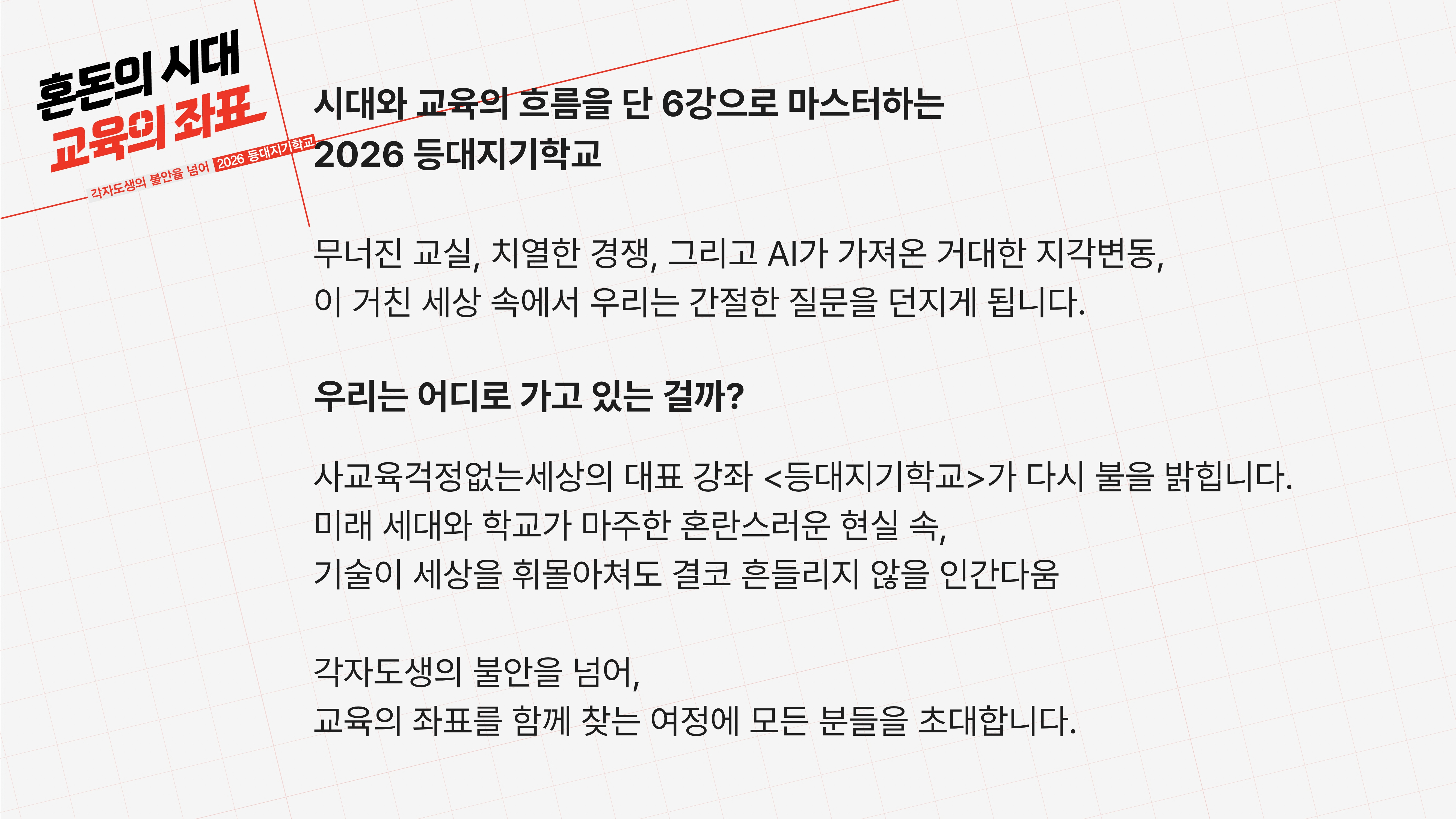 [2026 등대지기학교] 혼돈의 시대, 교육의 좌표