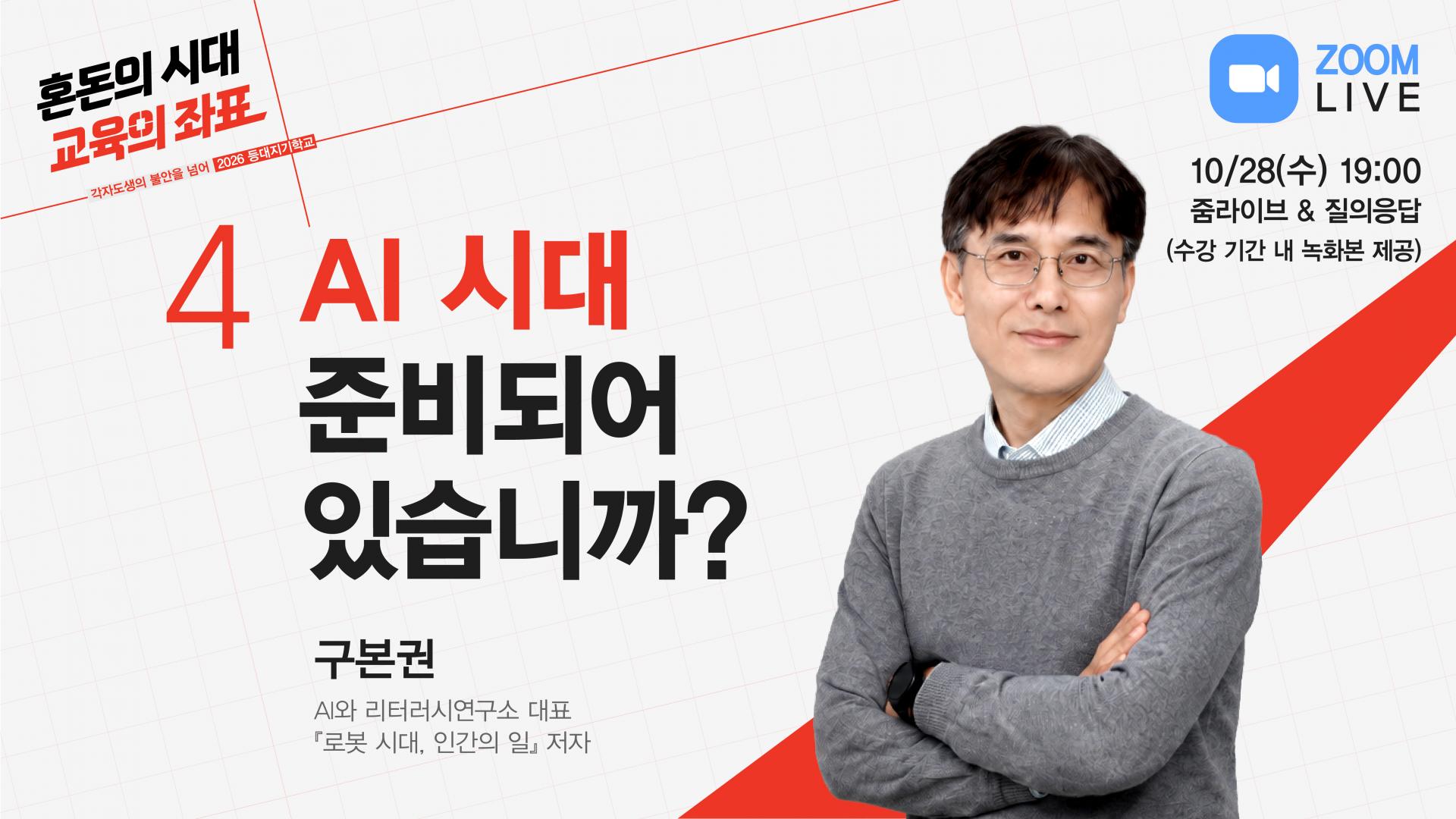 [2026 등대지기학교] 혼돈의 시대, 교육의 좌표