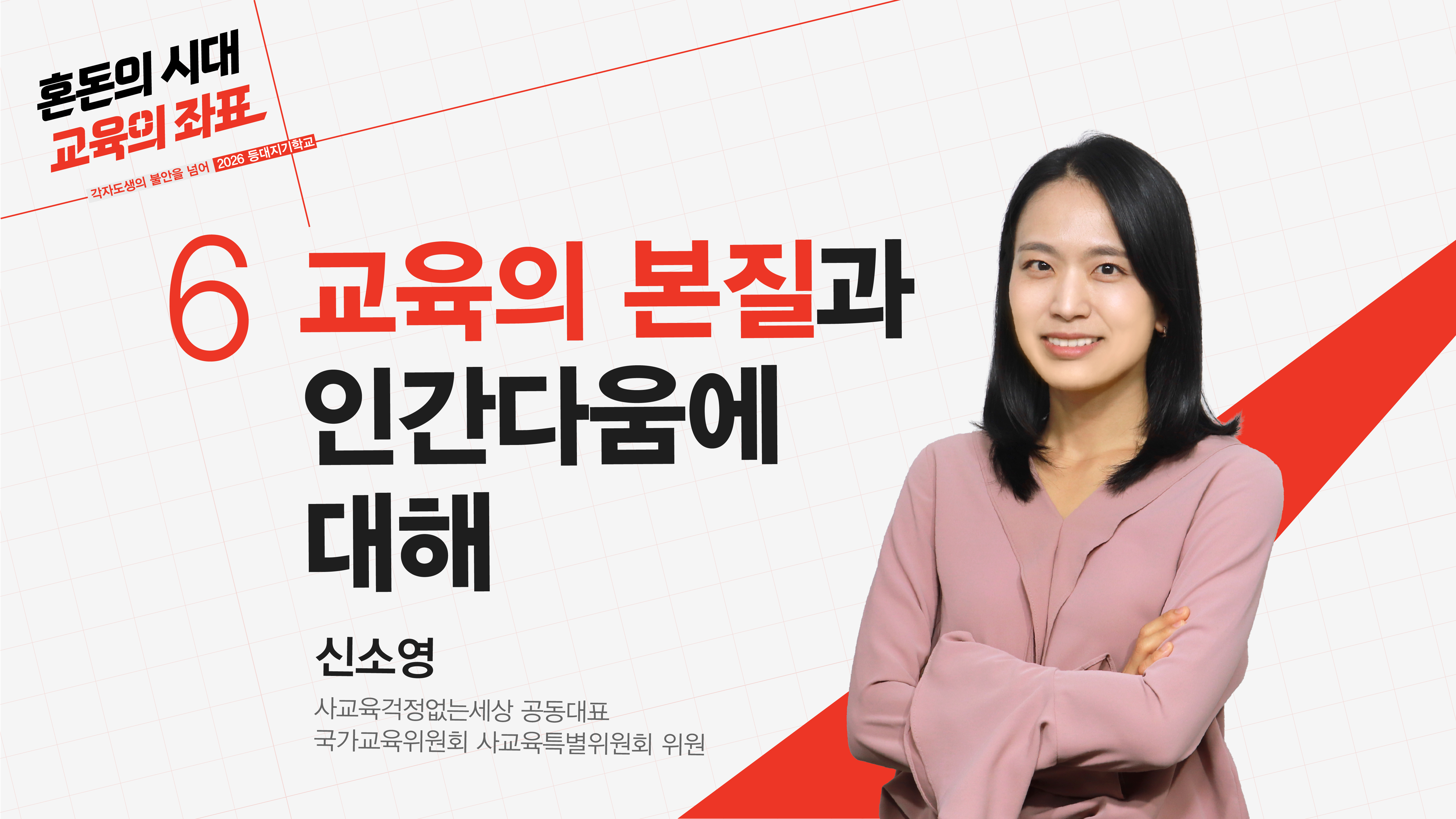 [2026 등대지기학교] 혼돈의 시대, 교육의 좌표