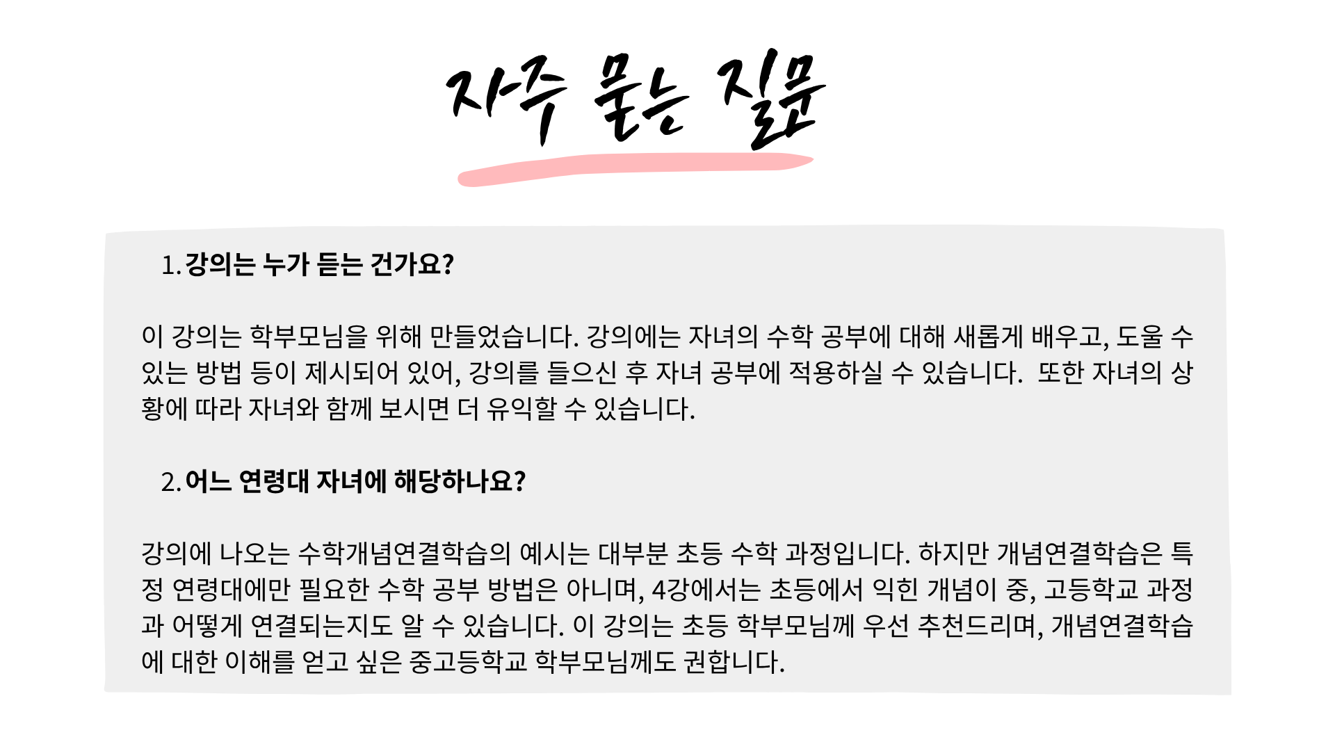 개념연결로 해내는 우리 아이 자기주도수학 (총260분)
