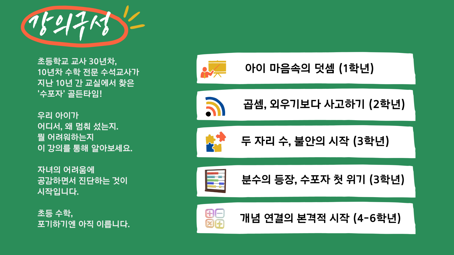 초등 수학 공부 단계별 어려움과 대처법 (총123분)