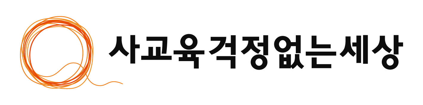 사교육걱정없는세상