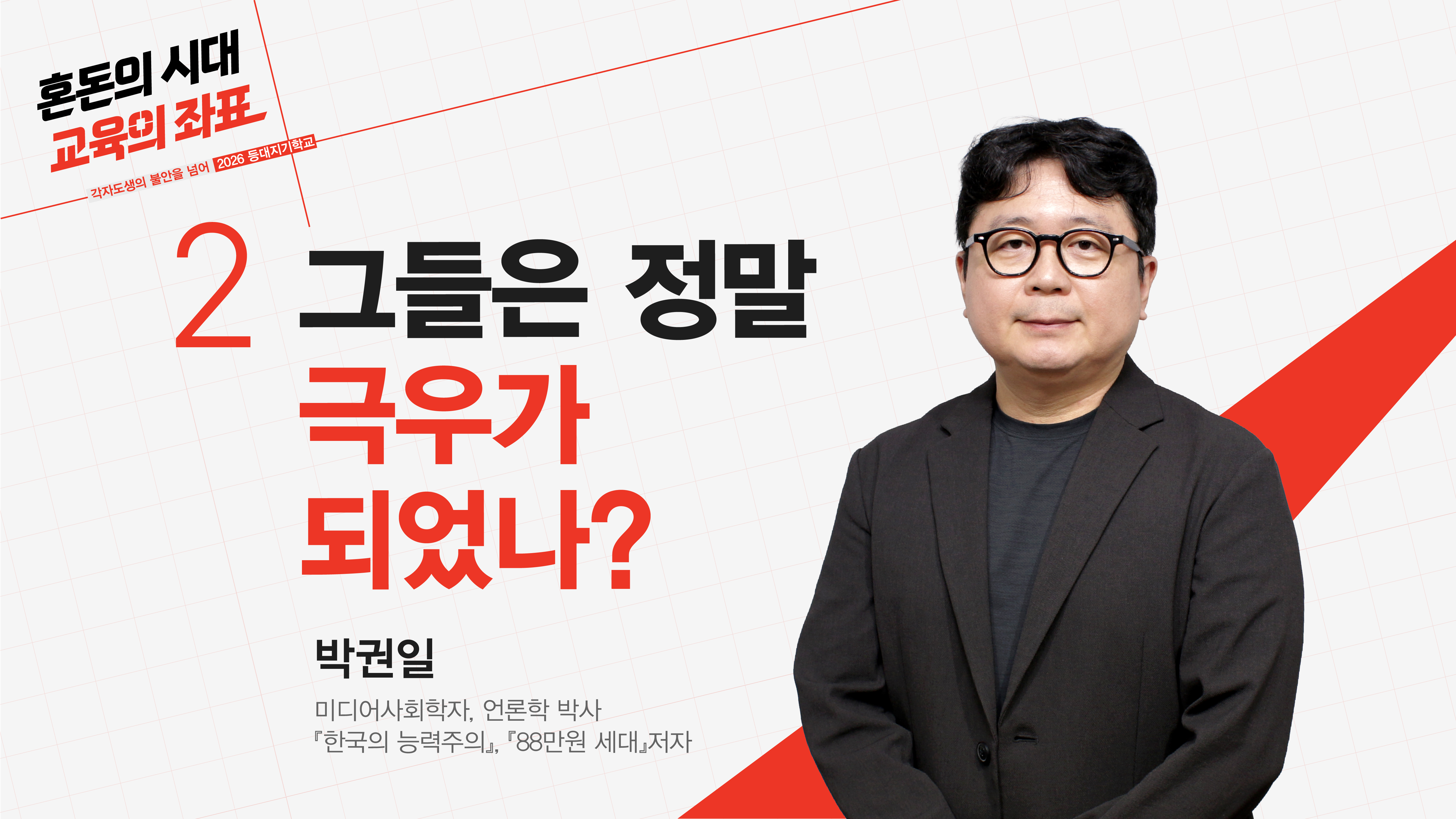[2026 등대지기학교] 혼돈의 시대, 교육의 좌표