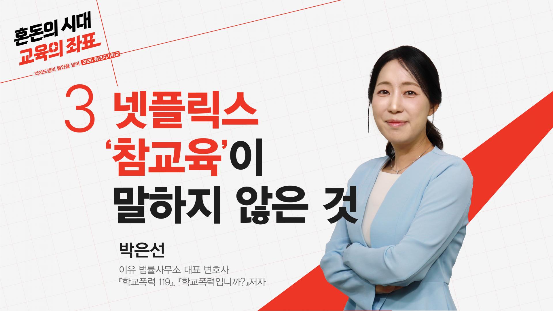 [2026 등대지기학교] 혼돈의 시대, 교육의 좌표