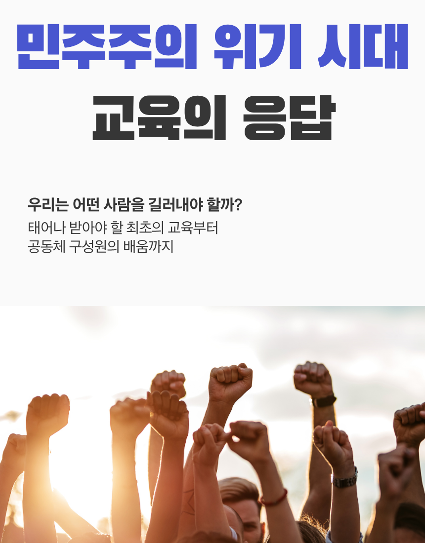 (NEW) 민주주의 위기 시대, 교육의 응답