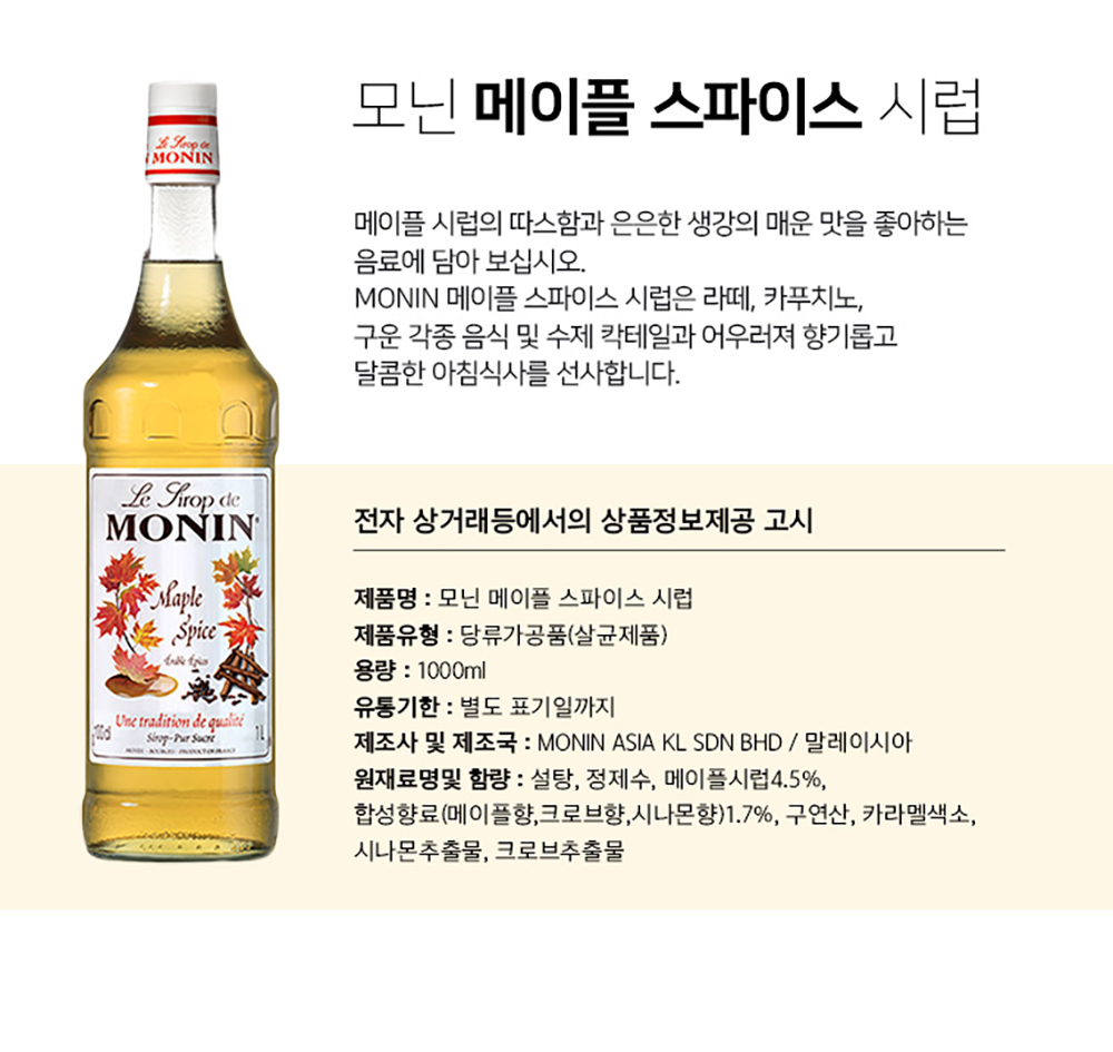 모닌 메이플 스파이스 시럽 1000Ml : 엔씨커피몰