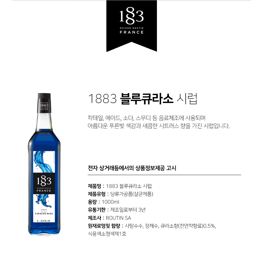 1883 블루큐라소 시럽 1000Ml : 엔씨커피컴퍼니