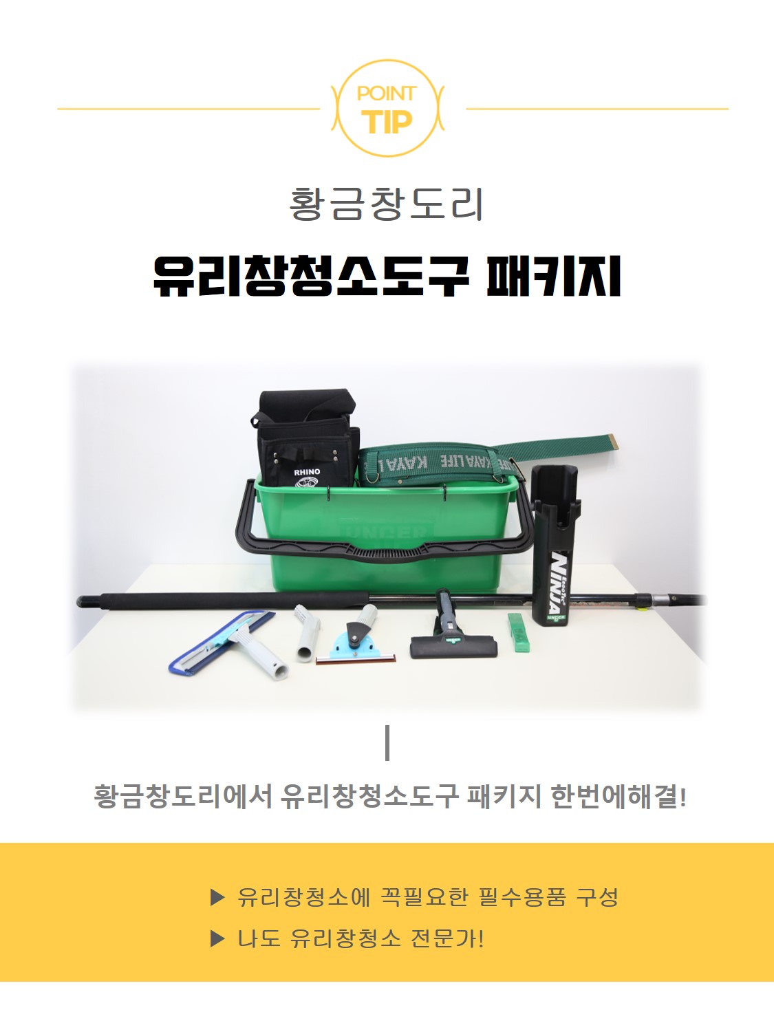 황금빗자루 유리창청소용품