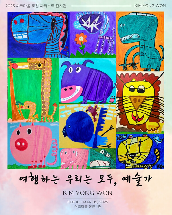 제주 복합문화단지 ‘야크마을’이 제주 출신의 청소년 장애인 예술가 김용원(16) 작가를 초청해 로컬 아티스트 전시전을 마련했다. 이번 전시는 야크마을 전시실에서 2월10일부터 3월9일까지 한달간 열린다. 제주도민 입장 무료. ⓒ제주의소리
