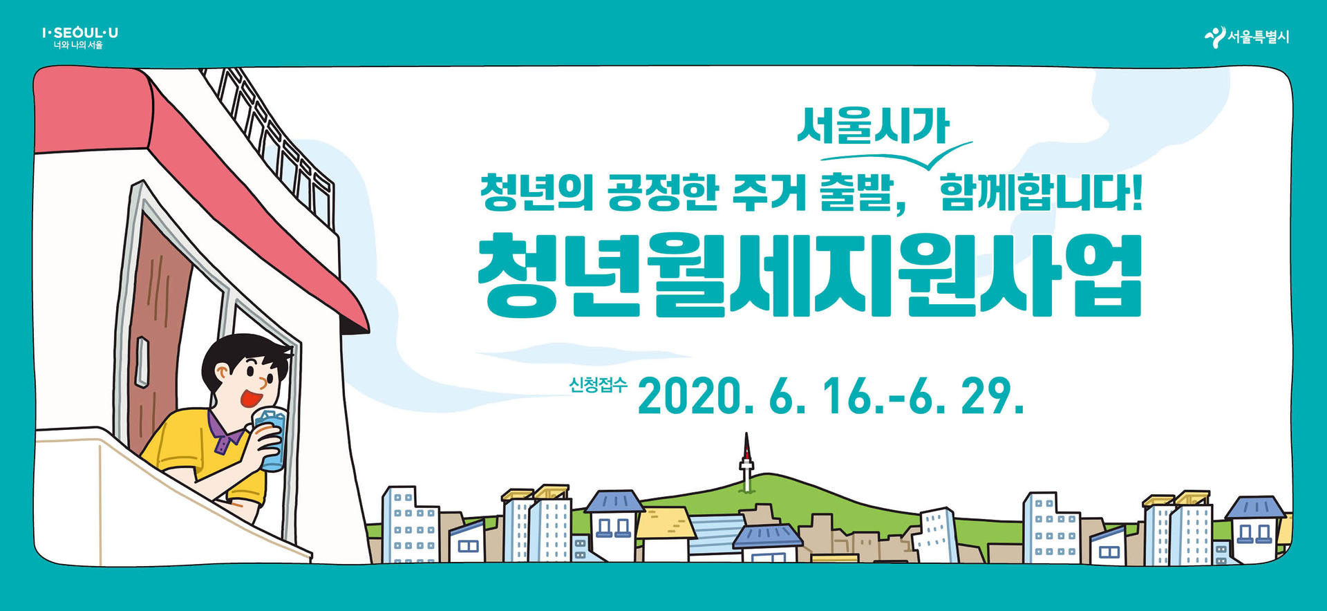 서울시] 2020년 서울 청년월세지원 사업 신청 모집 공고 : 우리동네 복지소식 - 관악구지역사회보장협의체