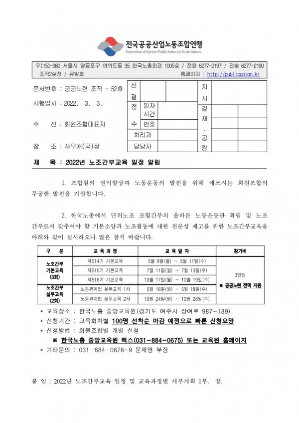 (22-03-03) 2022년 노조간부교육 일정 알림(시행)_1.jpg