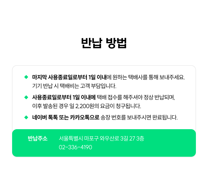 반납 방법.마지막 사용종료일로부터 1일 이내에 원하는 택배사를 통해 보내주세요. 기기 반납 시 택배비는 고객 부담입니다.사용종료일로부터 1일 이내에 택배 접수를 해주셔야 정상 반납되며,  이후 발송된 경우 일 2,200원의 요금이 청구됩니다.