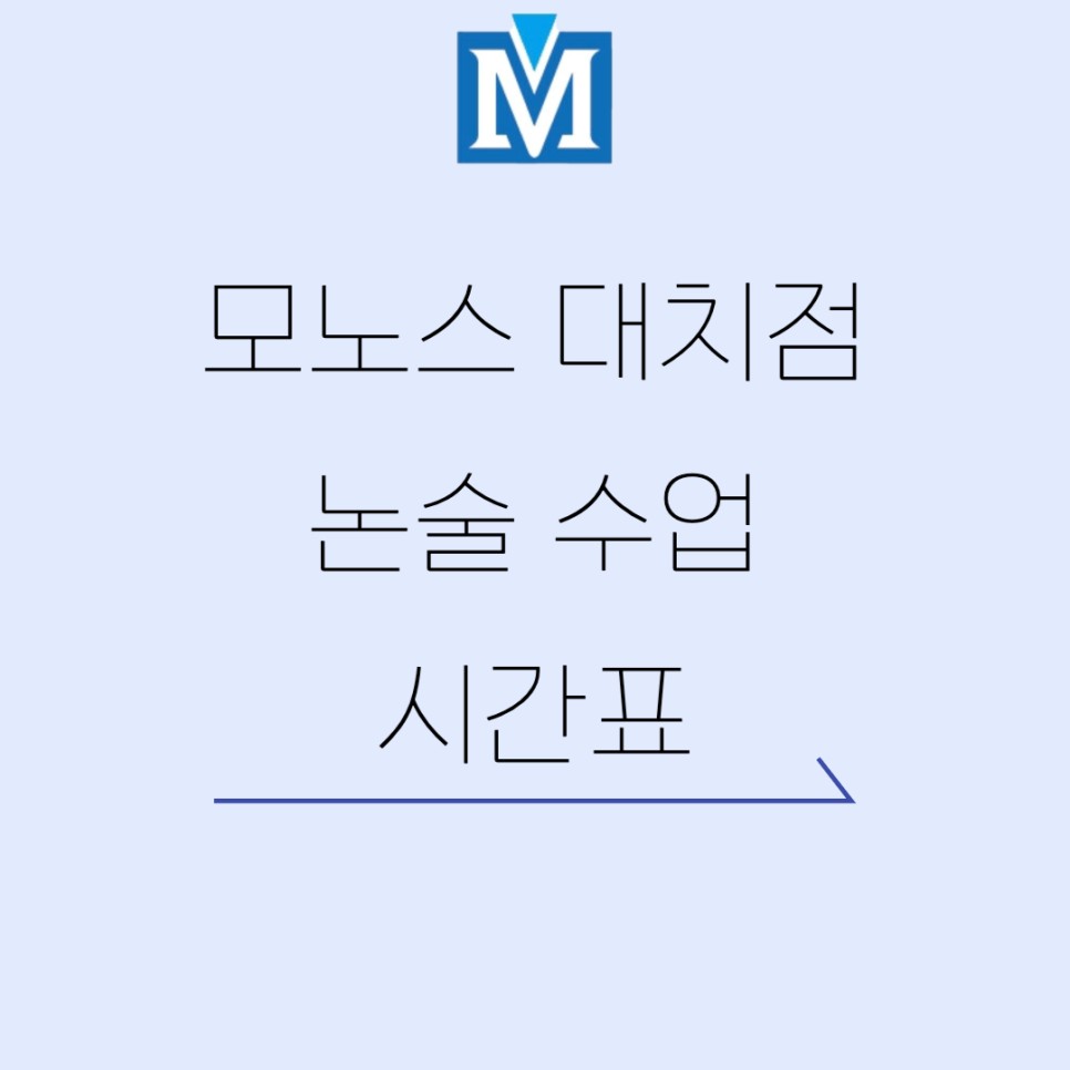 모노스학원 대치점 논술 수업 시간표 안내 : 모노스학원